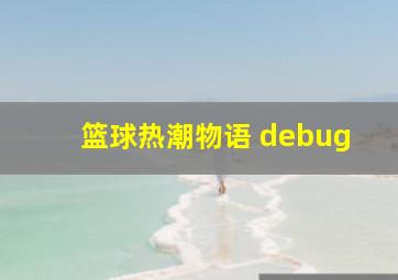 篮球热潮物语 debug